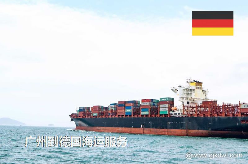广州到德国海运服务，广州到德国整柜海运，广州到德国散货拼箱海运