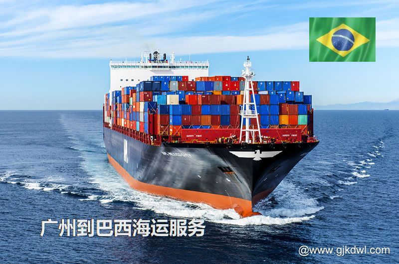 广州到巴西海运服务，广州到巴西整柜海运，广州到巴西散货拼箱海运