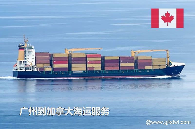 广州到加拿大海运服务，广州到加拿大整柜海运，广州到加拿大散货拼箱海运