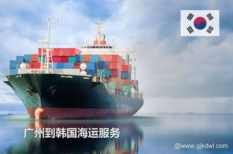 广州到韩国海运服务，广州到韩国整柜海运，广州到韩国散货拼箱海运