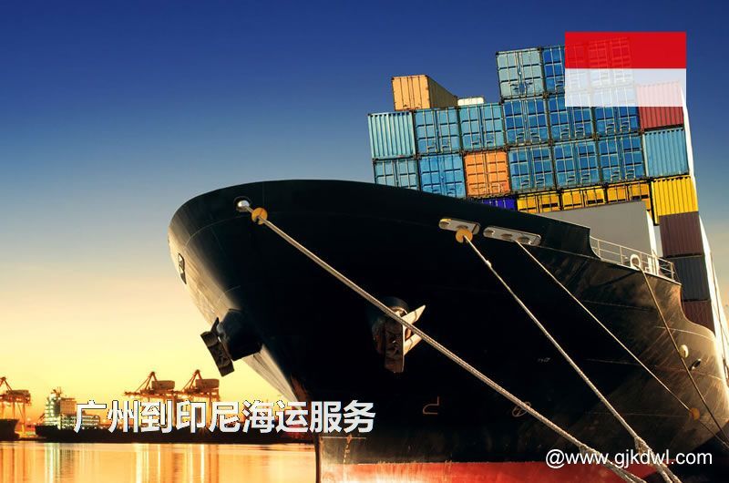 广州到印尼海运服务，广州到印尼整柜海运，广州到印尼散货拼箱海运
