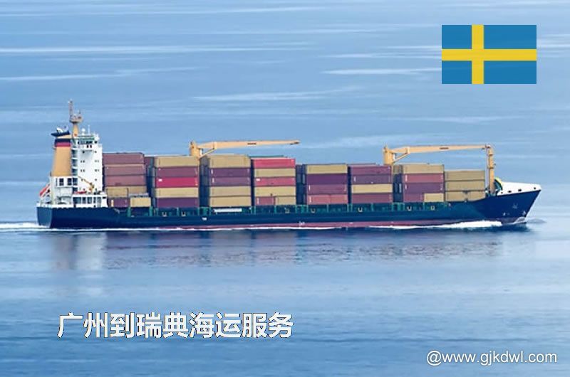 广州到瑞典海运服务，广州到瑞典整柜海运，广州到瑞典散货拼箱海运