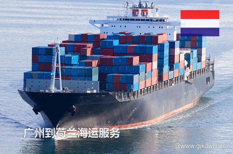 广州到荷兰海运服务，广州到荷兰整柜海运，广州到荷兰散货拼箱海运