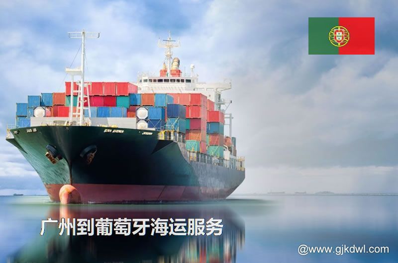 广州到葡萄牙海运服务，广州到葡萄牙整柜海运，广州到葡萄牙散货拼箱海运