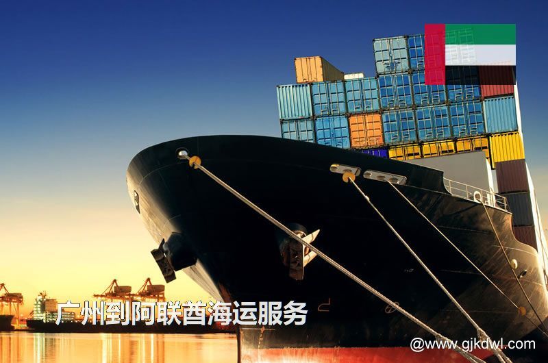 广州到阿联酋海运服务，广州到阿联酋整柜海运，广州到阿联酋散货拼箱海运