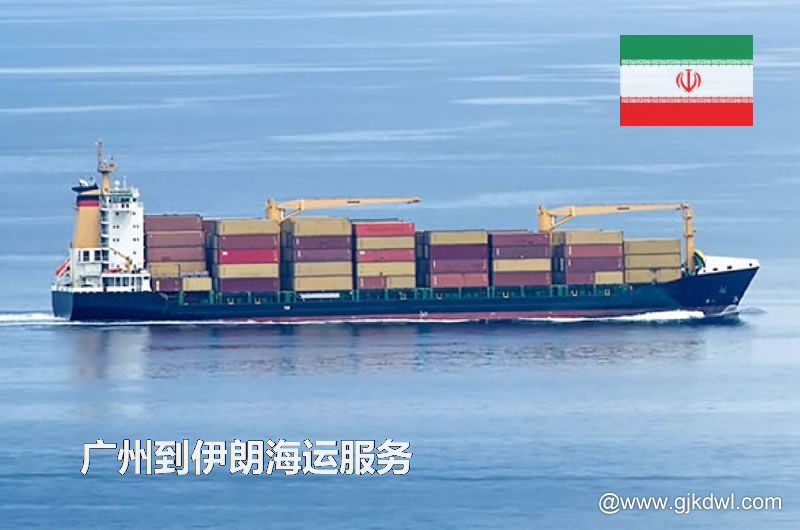 广州到伊朗海运服务，广州到伊朗整柜海运，广州到伊朗散货拼箱海运