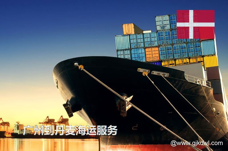 广州到丹麦海运服务，广州到丹麦整柜海运，广州到丹麦散货拼箱海运