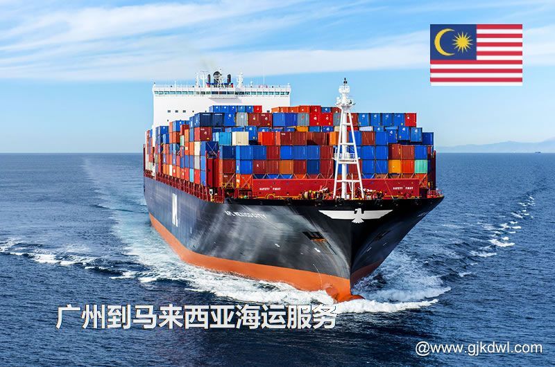 广州到马来西亚海运服务，广州到马来西亚整柜海运，广州到马来西亚散货拼箱海运