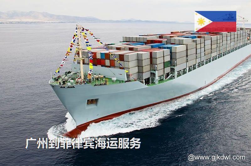 广州到菲律宾海运服务，广州到菲律宾整柜海运，广州到菲律宾散货拼箱海运