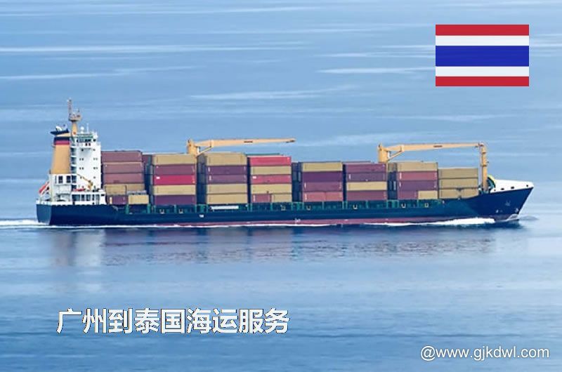 广州到泰国海运服务，广州到泰国整柜海运，广州到泰国散货拼箱海运