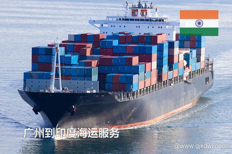 广州到印度海运服务，广州到印度整柜海运，广州到印度散货拼箱海运