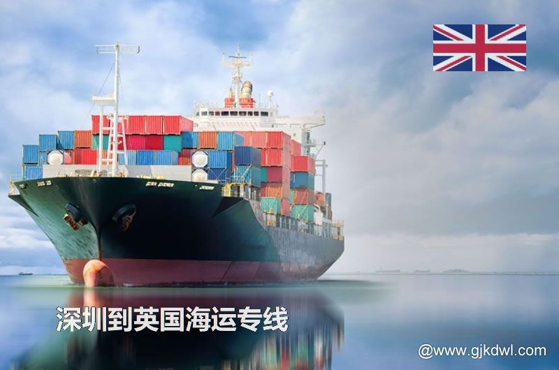深圳到英国散货海运、整柜海运、拼箱海运、双清海运门到门服务