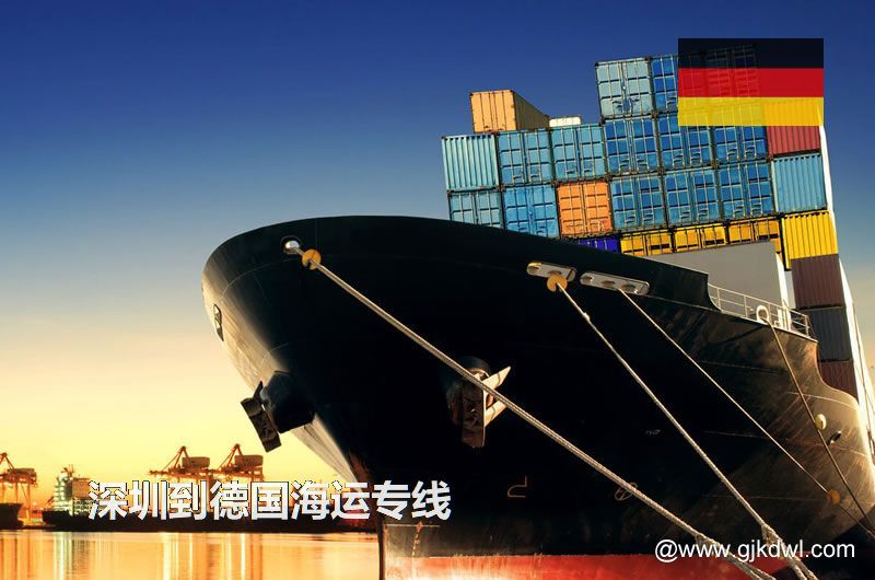 深圳到德国散货海运、整柜海运、拼箱海运、双清海运门到门服务