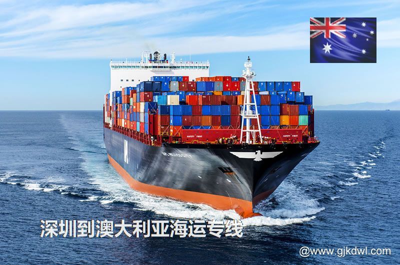 深圳到澳大利亚散货海运、整柜海运、拼箱海运、双清海运门到门服务
