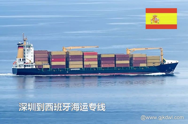 深圳到西班牙散货海运、整柜海运、拼箱海运、双清海运门到门服务