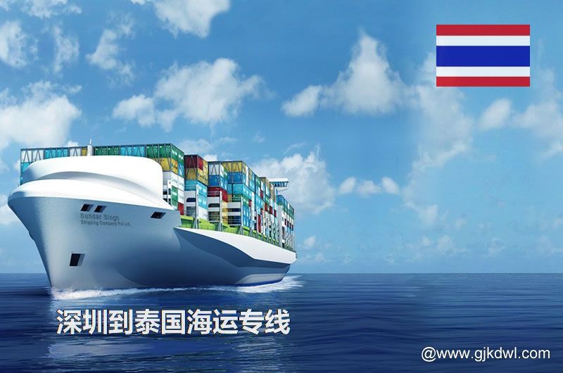 深圳到泰国散货海运、整柜海运、拼箱海运、双清海运门到门服务