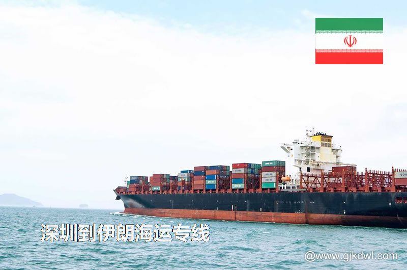 深圳到伊朗散货海运、整柜海运、拼箱海运、双清海运门到门服务