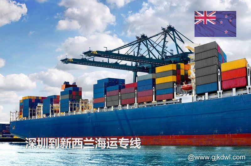 深圳到新西兰散货海运、整柜海运、拼箱海运、双清海运门到门服务