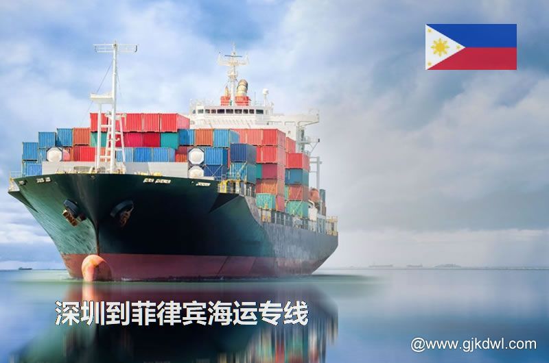 深圳到菲律宾散货海运、整柜海运、拼箱海运、双清海运门到门服务