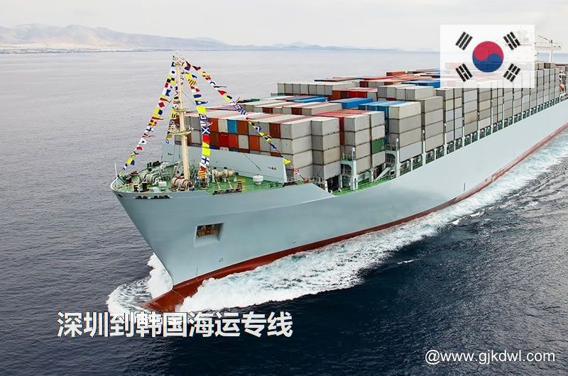 深圳到韩国散货海运、整柜海运、拼箱海运、双清海运门到门服务