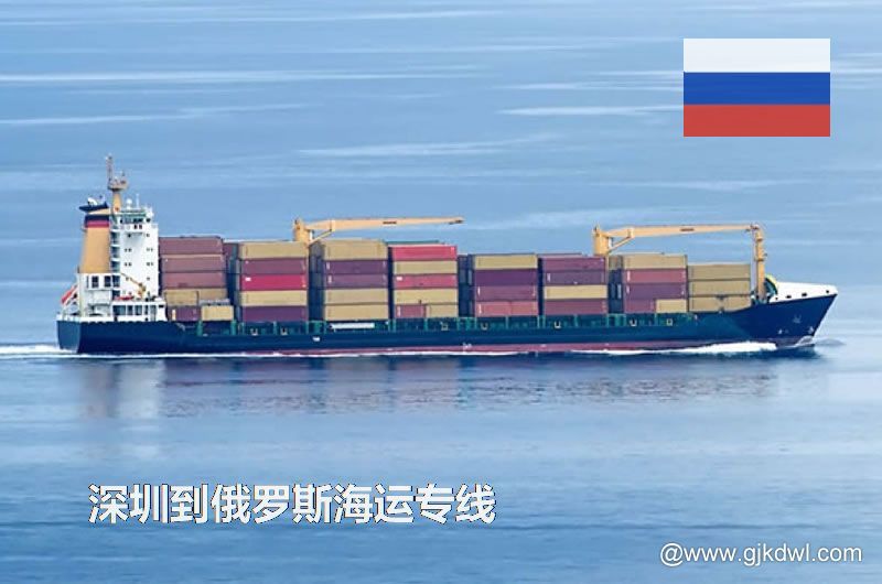 深圳到俄罗斯散货海运、整柜海运、拼箱海运、双清海运门到门服务