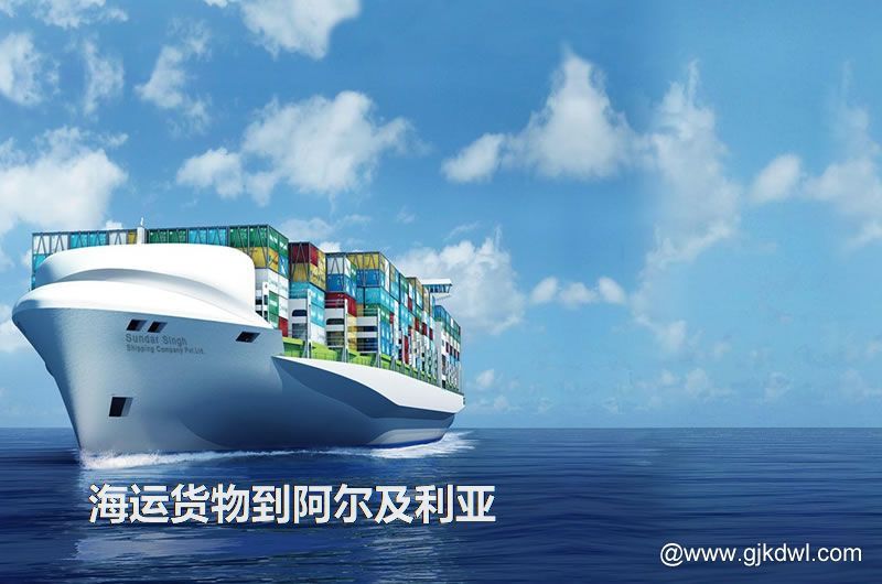 中国到阿尔及利亚海运，寄货物到阿尔及利亚 是海运划算还是空运划算？