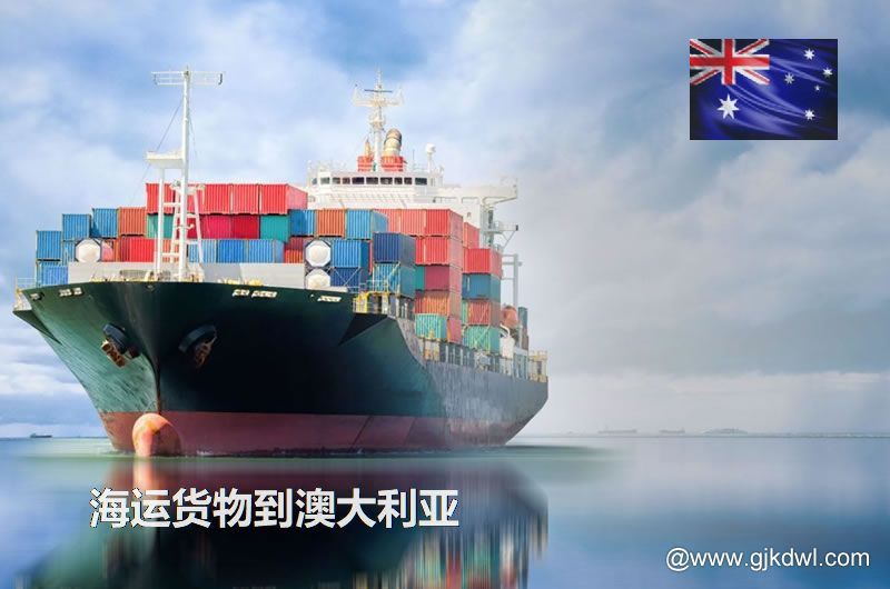 中国到澳大利亚海运，寄货物到澳大利亚 是海运划算还是空运划算？