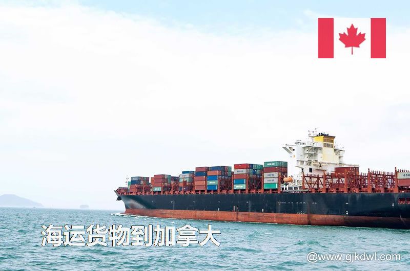 中国到加拿大海运，寄货物到加拿大 是海运划算还是空运划算？