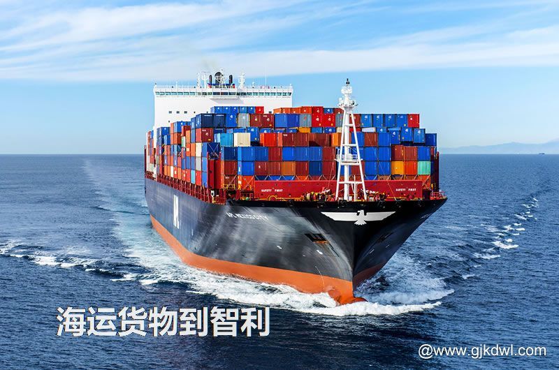 中国到智利海运，寄货物到智利 是海运划算还是空运划算？
