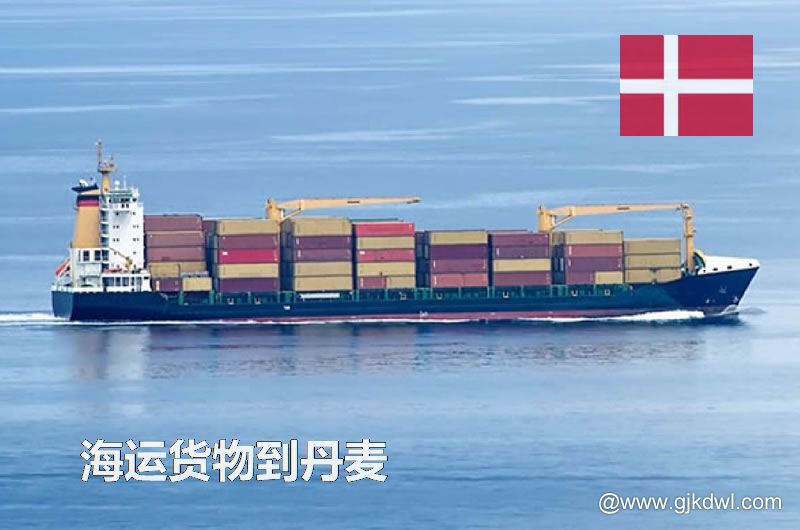 中国到丹麦海运，寄货物到丹麦 是海运划算还是空运划算？