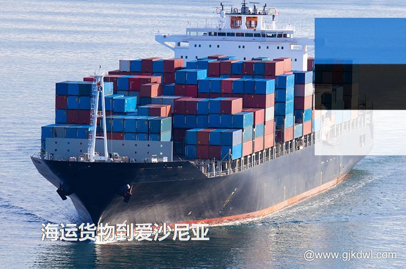 中国到爱沙尼亚海运，寄货物到爱沙尼亚 是海运划算还是空运划算？