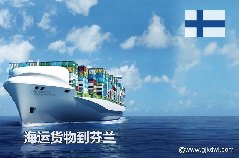 中国到芬兰海运，寄货物到芬兰 是海运划算还是空运划算？