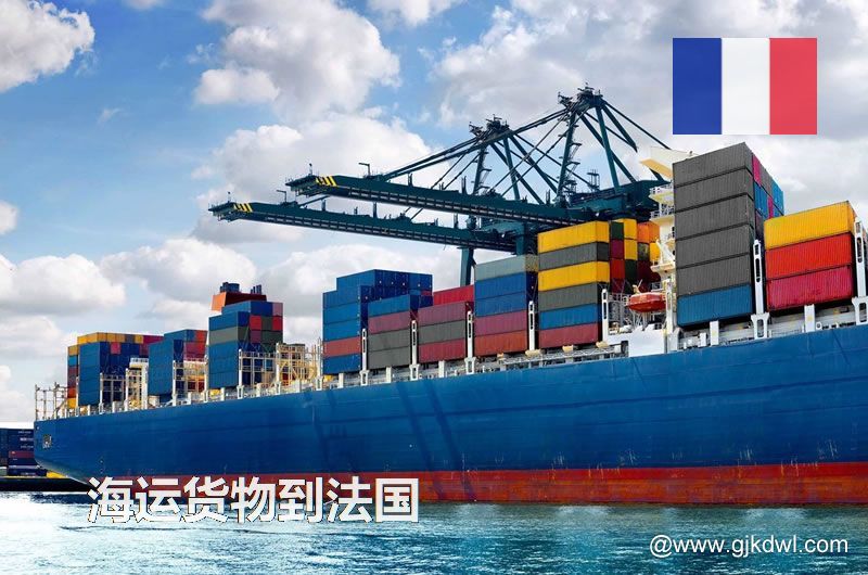 中国到法国海运，寄货物到法国 是海运划算还是空运划算？