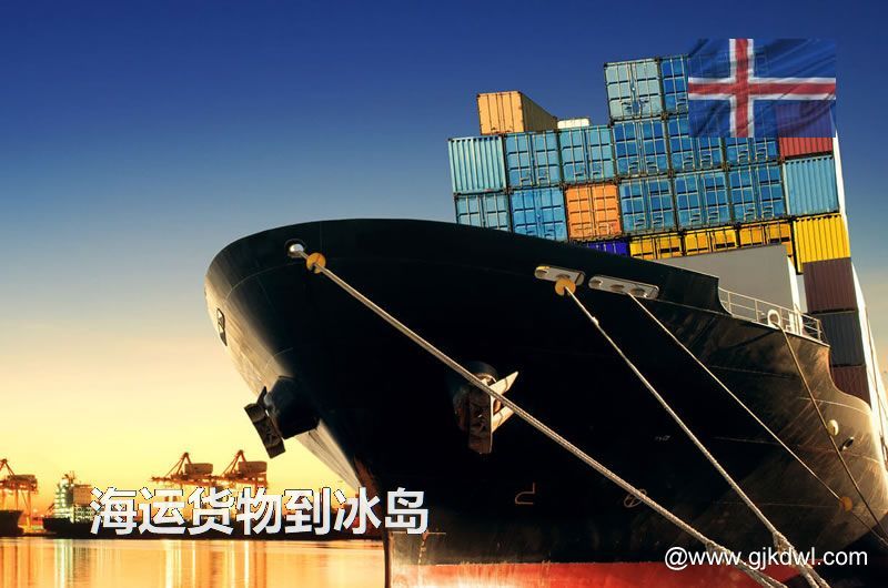 中国到冰岛海运，寄货物到冰岛 是海运划算还是空运划算？
