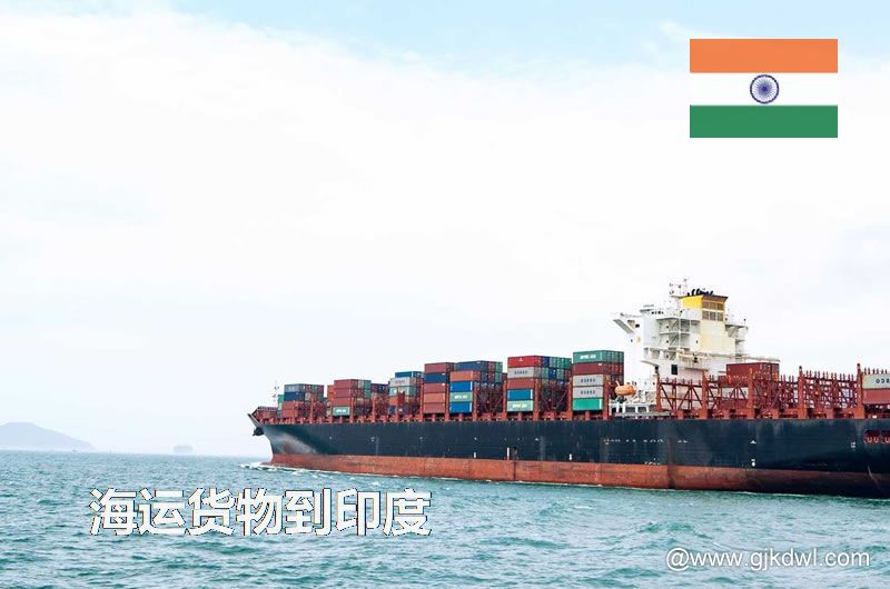 中国到印度海运，寄货物到印度 是海运划算还是空运划算？