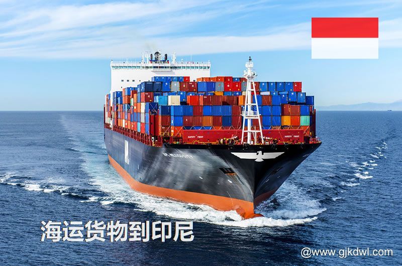 中国到印尼海运，寄货物到印尼 是海运划算还是空运划算？