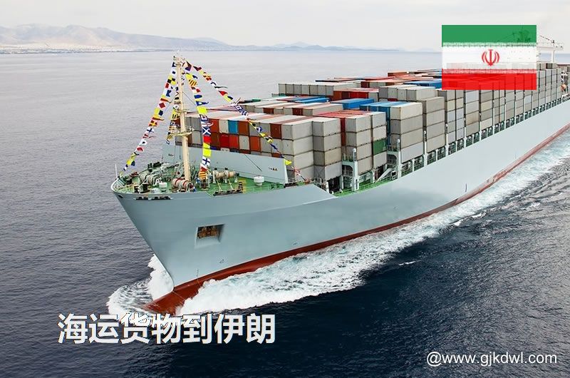 海运货物到伊朗