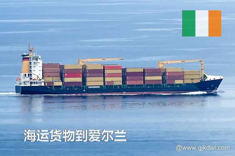 中国到爱尔兰海运，寄货物到爱尔兰 是海运划算还是空运划算？