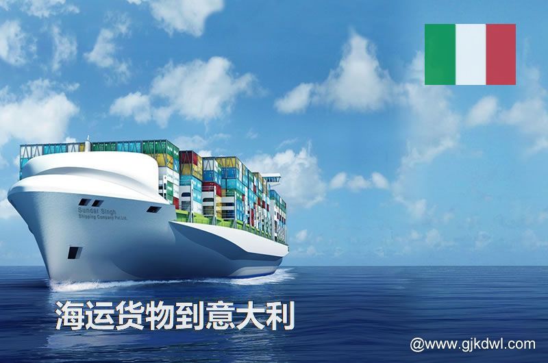 中国到意大利海运，寄货物到意大利 是海运划算还是空运划算？