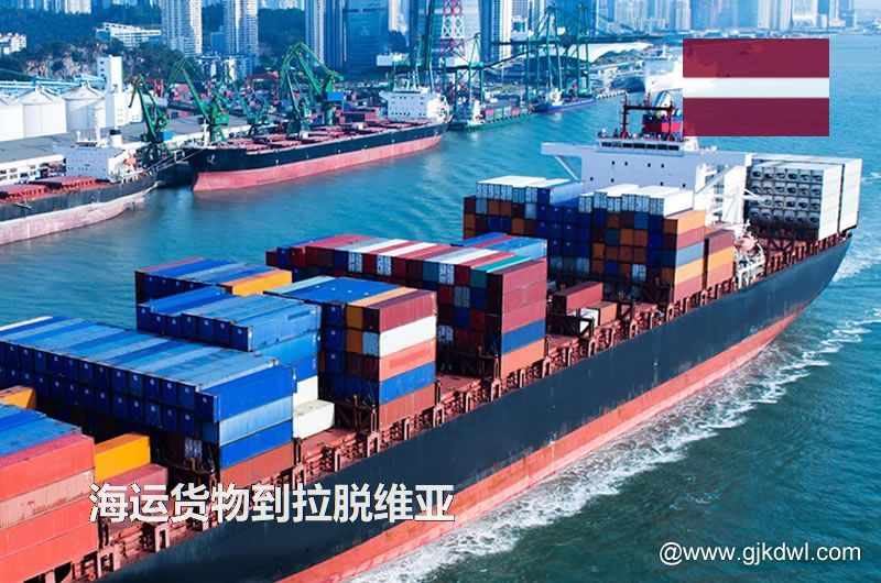 中国到拉脱维亚海运，寄货物到拉脱维亚 是海运划算还是空运划算？