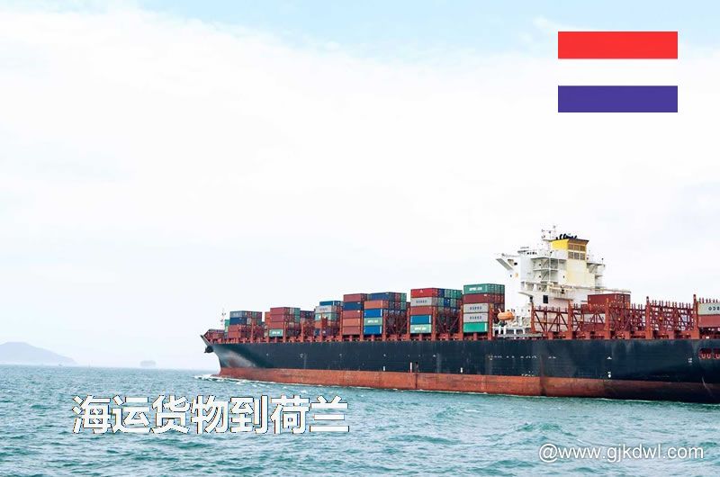 海运货物到荷兰