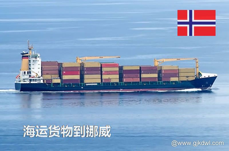 中国到挪威海运，寄货物到挪威 是海运划算还是空运划算？