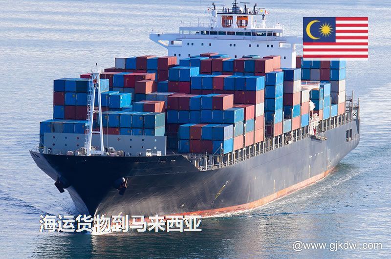 中国到马来西亚海运，寄货物到马来西亚 是海运划算还是空运划算？