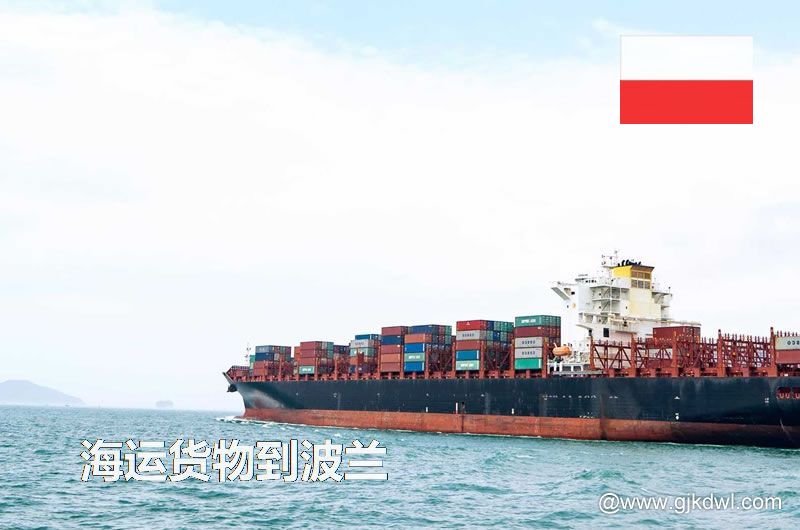 中国到波兰海运，寄货物到波兰 是海运划算还是空运划算？