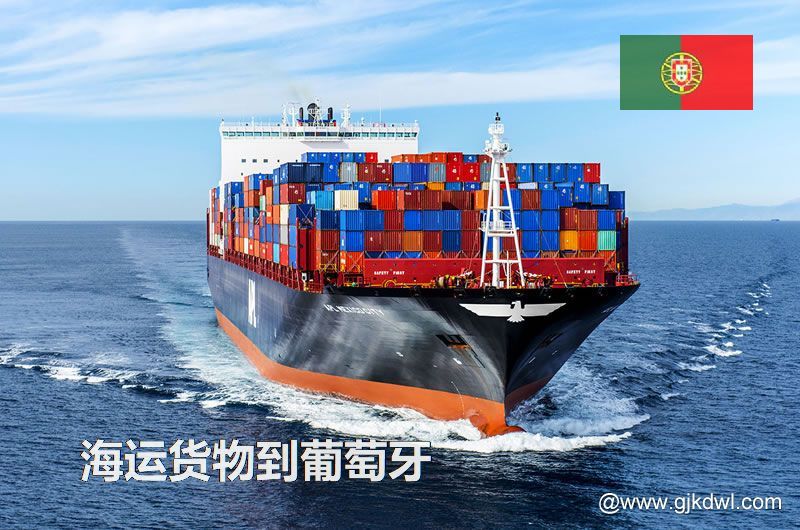 中国到葡萄牙海运，寄货物到葡萄牙 是海运划算还是空运划算？