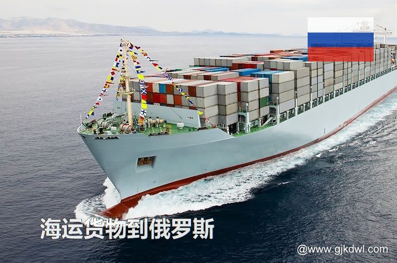 中国到俄罗斯海运，寄货物到俄罗斯 是海运划算还是空运划算？