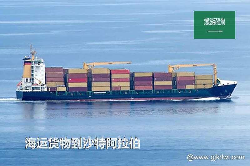 中国到沙特阿拉伯海运，寄货物到沙特阿拉伯 是海运划算还是空运划算？