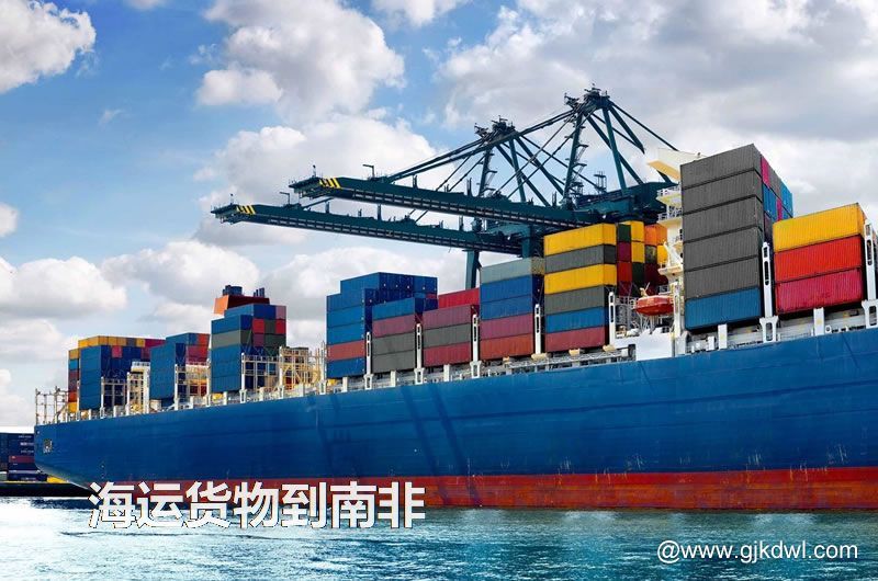 中国到南非海运，寄货物到南非 是海运划算还是空运划算？