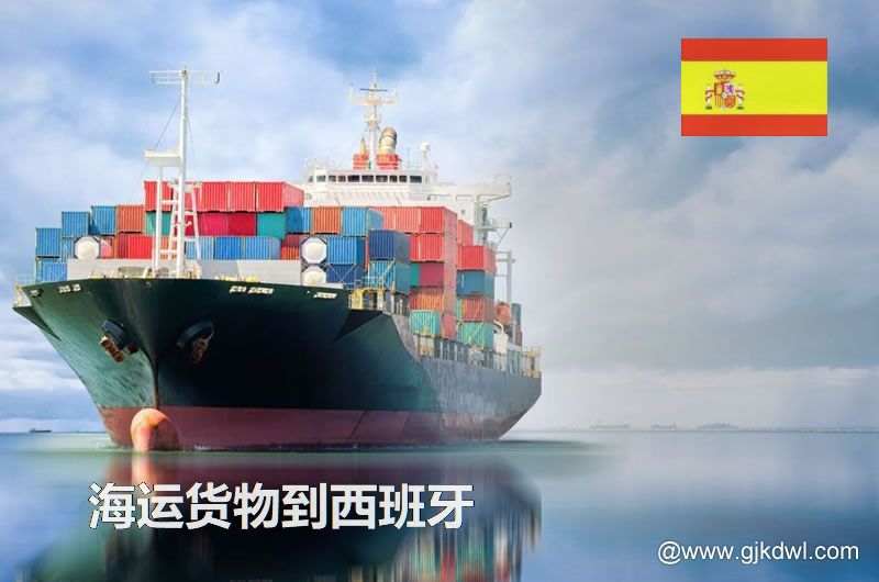 中国到西班牙海运，寄货物到西班牙 是海运划算还是空运划算？