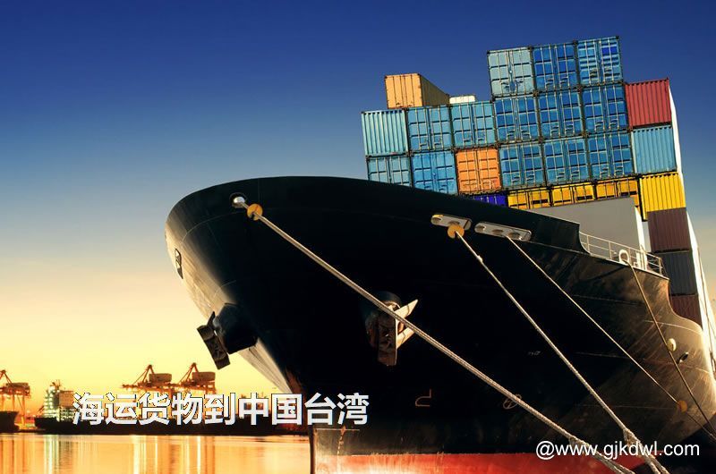海运货物到中国台湾